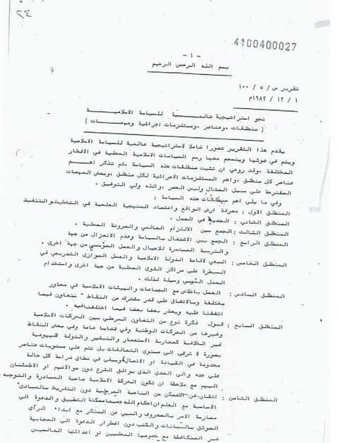 Page 1 du rapport S/5/100 en arabe, daté du 1er décembre 1982, document attribué à l'organisation internationale des Frères musulmans